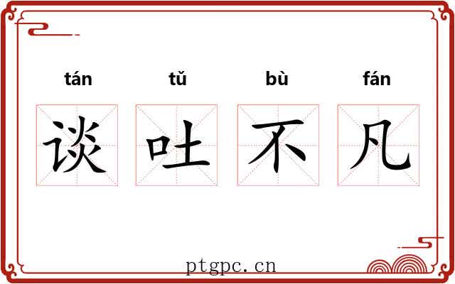 谈吐不凡 谈吐不凡