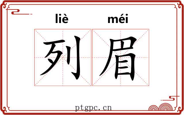 列眉