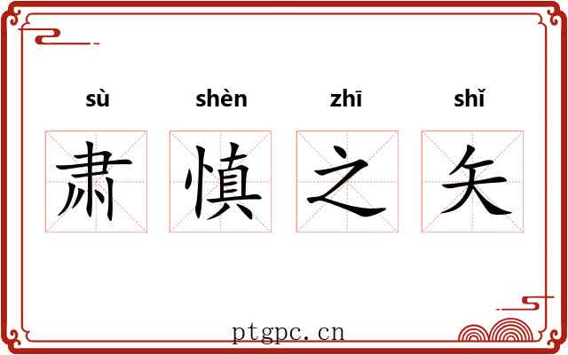 肃慎之矢 肃慎之矢