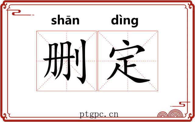 删定