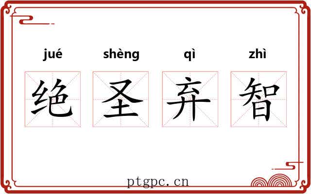 绝圣弃智 绝圣弃智