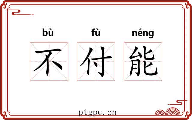不付能 不付能