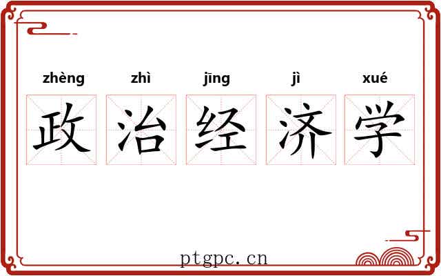 政治经济学
