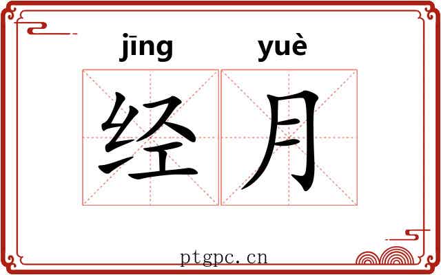 经月 经月