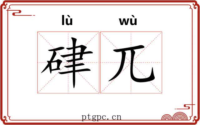 硉兀