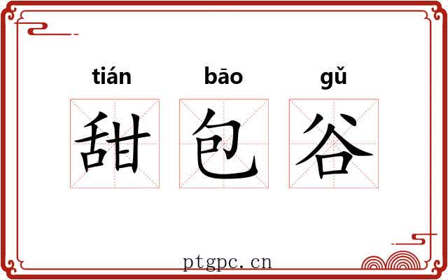 甜包谷