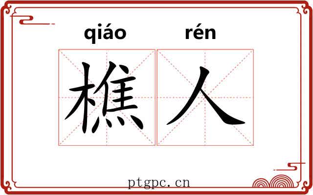 樵人