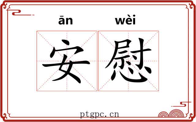 安慰 安慰