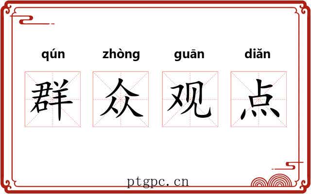 群众观点 群众观点