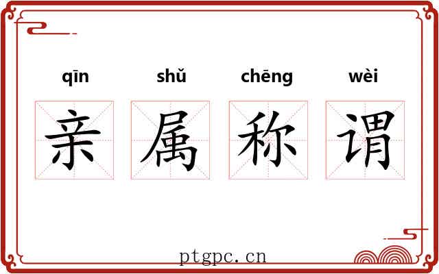 亲属称谓