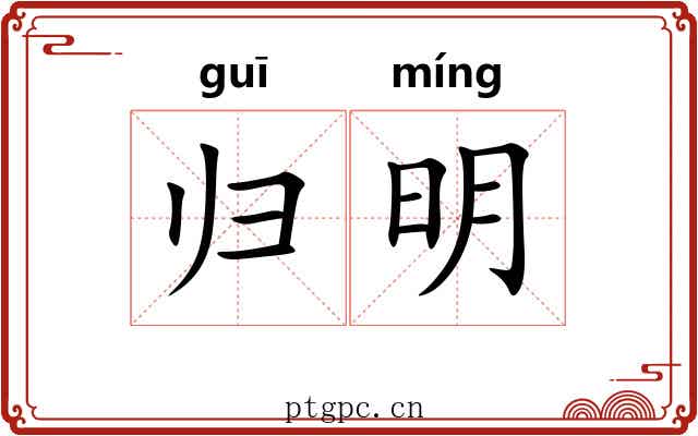归明 归明