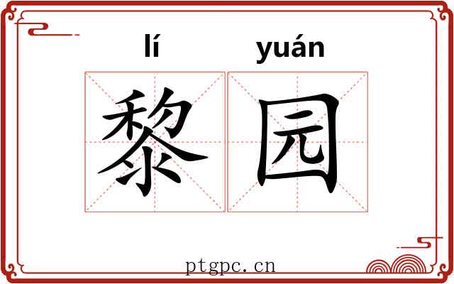 黎园