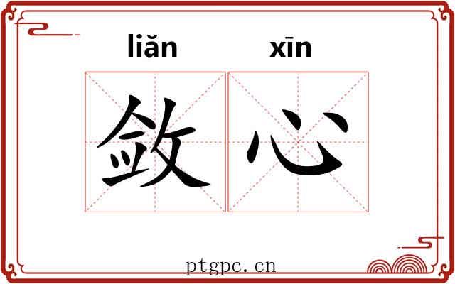 敛心