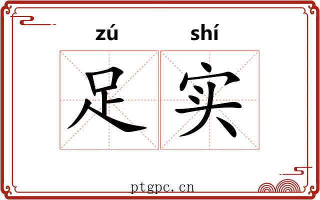 足实