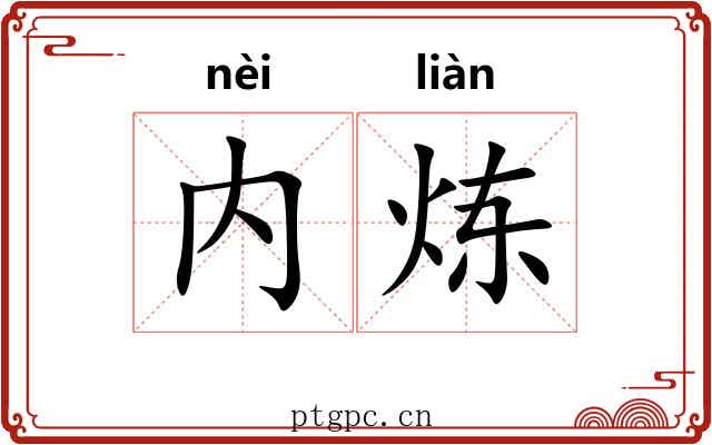 内炼