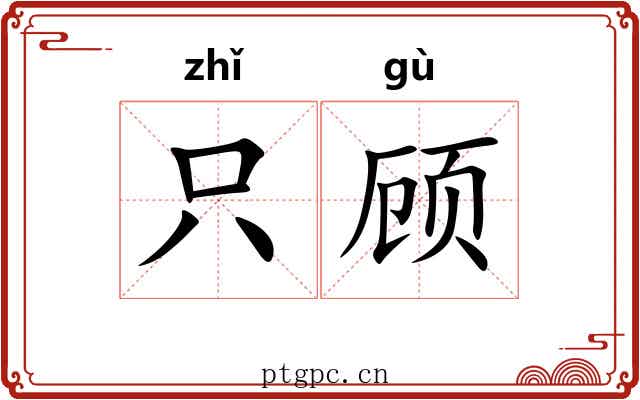 只顾