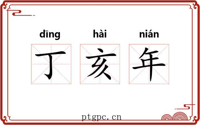 丁亥年