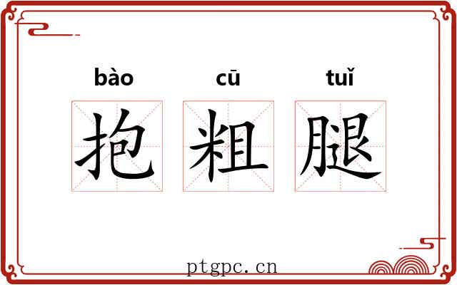 抱粗腿