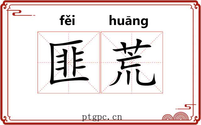 匪荒 匪荒