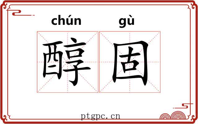 醇固