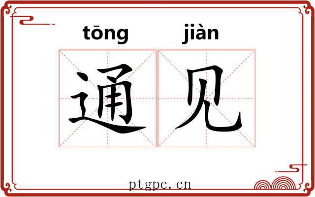 通见