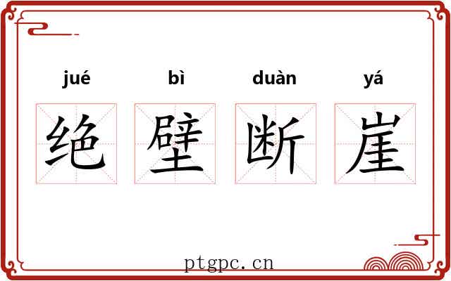 绝壁断崖