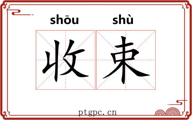 收束 收束