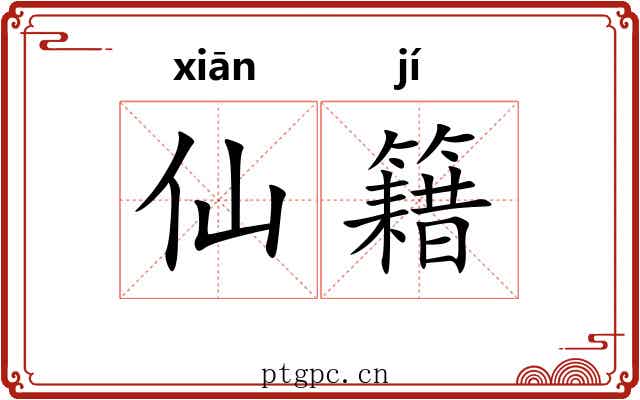 仙籍 仙籍