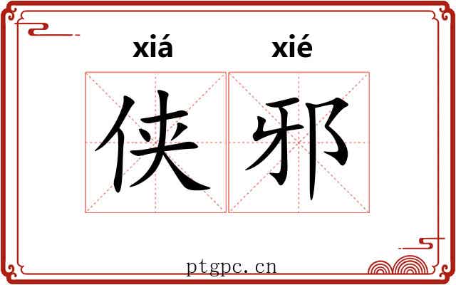 侠邪