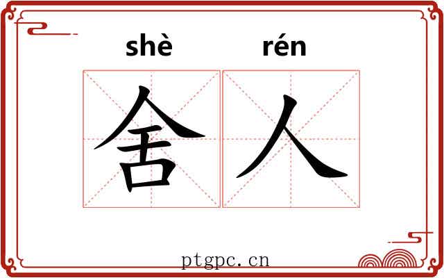 舍人