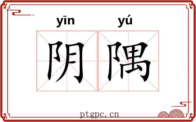 阴隅 阴隅