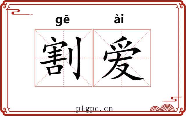 割爱