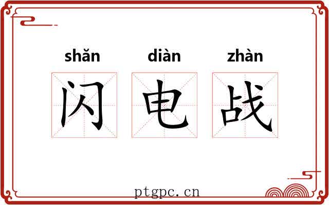闪电战 闪电战
