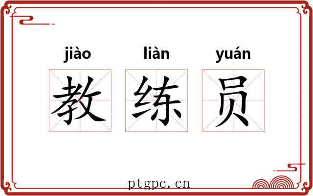 教练员