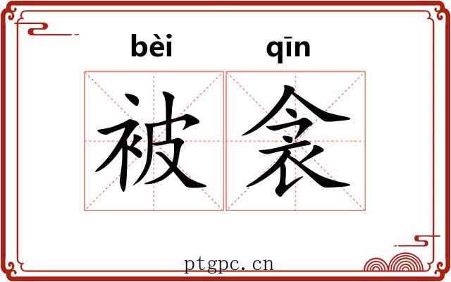 被衾