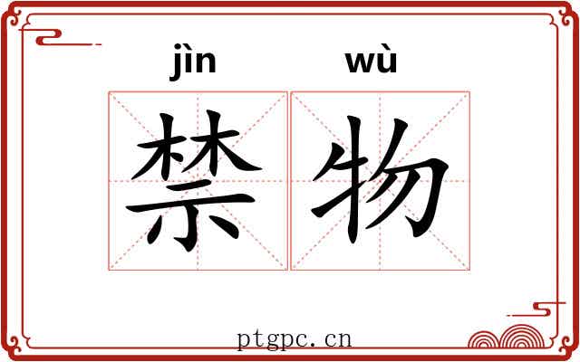 禁物 禁物