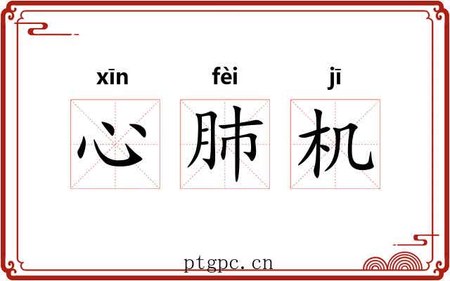 心肺机 心肺机