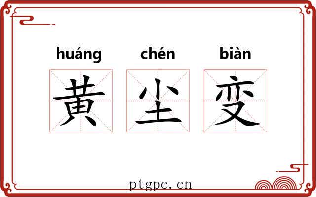 黄尘变
