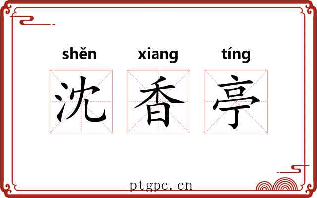 沈香亭