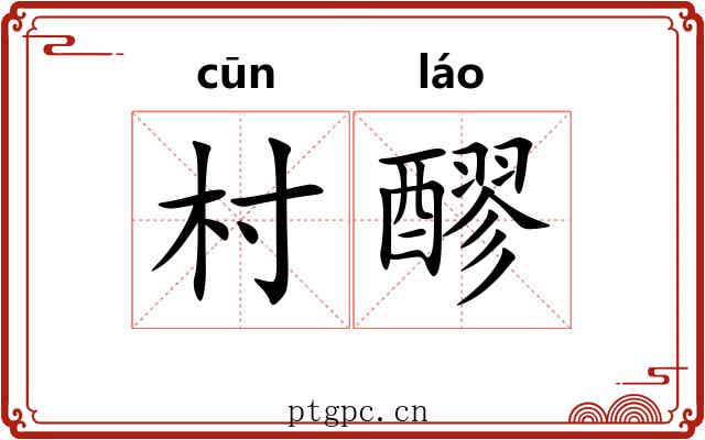 村醪