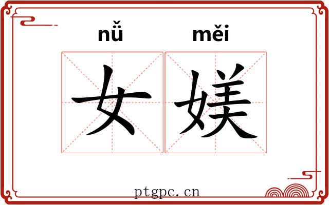 女媄