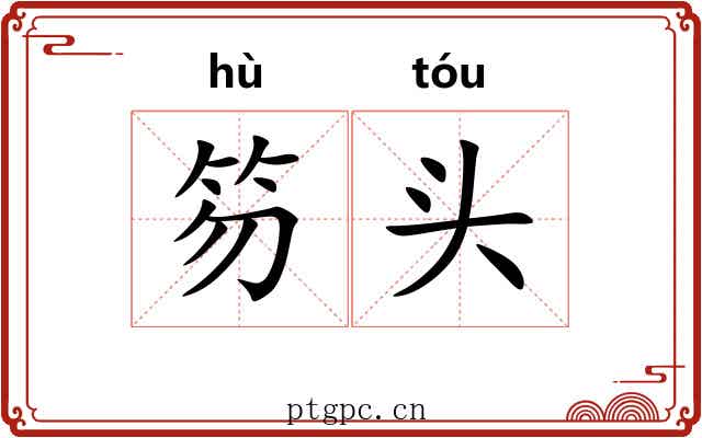 笏头