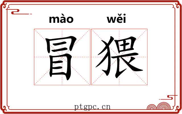 冒猥