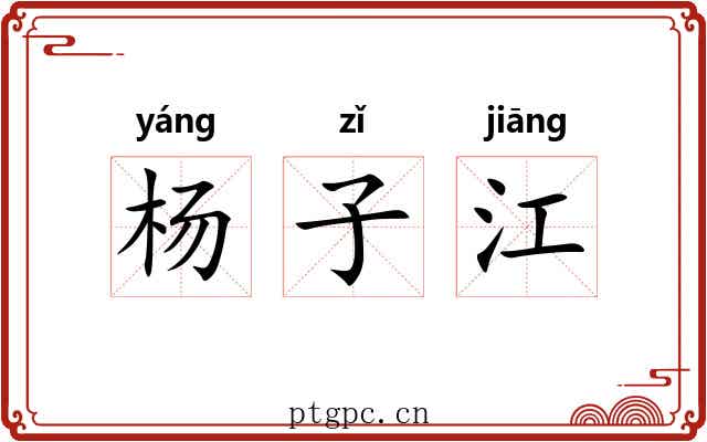 杨子江 杨子江