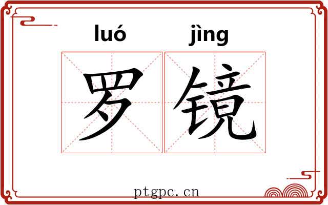 罗镜 罗镜