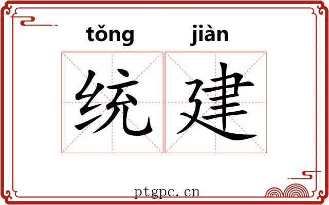 统建 统建