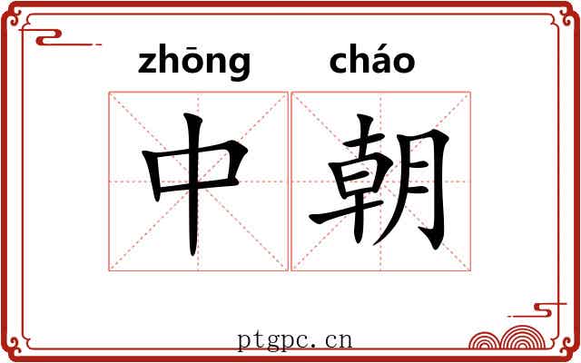 中朝 中朝