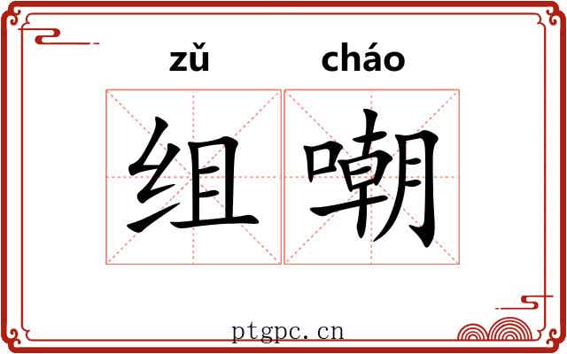 组嘲