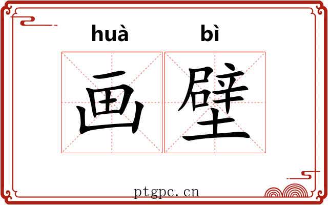 画壁