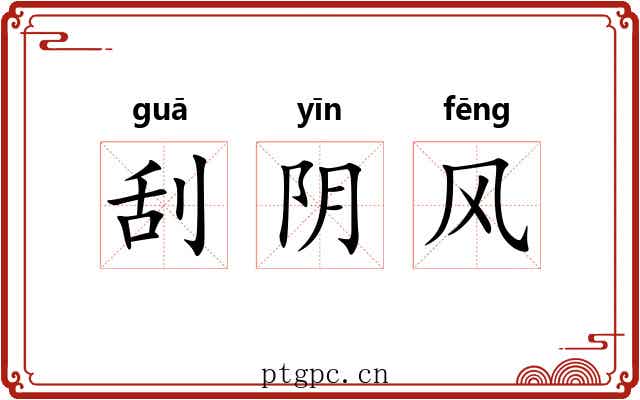 刮阴风